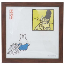 インテリア パネル ミッフィー 額装 miffyx鳥獣戯画 B ディックブルーナ マリモクラフト インテリア 絵本 マシュマロポップ