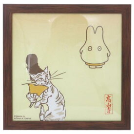 インテリア パネル ミッフィー 額装 miffyx鳥獣戯画 C ディックブルーナ マリモクラフト インテリア 絵本 マシュマロポップ