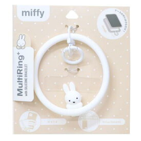 スマホアクセ ミッフィー マルチリングプラス シリコンブレスレット ホワイト ディックブルーナ グルマンディーズ スマホホルダー 絵本メール便可 マシュマロポップ