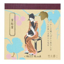 楽天市場】竹久夢二 黒船屋の通販