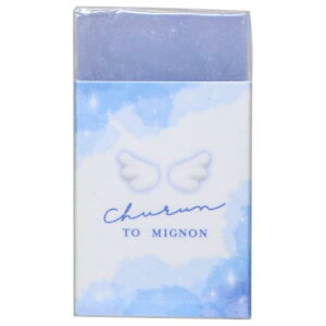 けしごむ MIGNON ミニョン クリアカラー消しゴム ちゅるんとミニョン カミオジャパン 新学期準備文具 かわいい メール便可 マシュマロポップ