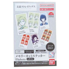 ビッグシール 文豪ストレイドッグス メモリーカットステッカーIdphoto 全10種の内どれか1個 レタコレ バンダイ コレクション雑貨 メール便可 マシュマロポップ