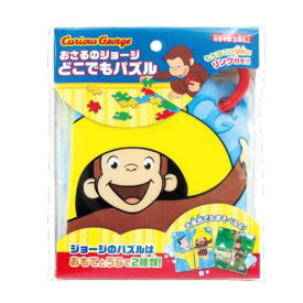 おもちゃ おさるのジョージ どこでもパズル 尾上萬 知育玩具 お風呂 絵本メール便可 マシュマロポップ