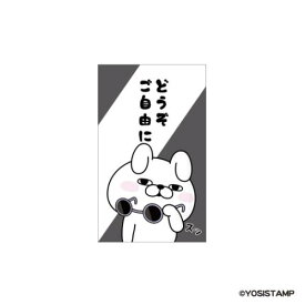 ポチ袋 ヨッシースタンプ ぽち袋小 3枚入り どうぞご自由に YOSISTAMP フタバ お年玉袋 金封 メール便可 マシュマロポップ