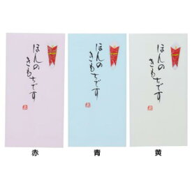 【ポイント10倍 & クーポン！】祝儀袋 手書き金封 1枚入 ほんのきもちです 伊予結納センター カジュアル 日本製 お礼 感謝 メール便可 マシュマロポップ