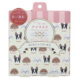 リラックス用品 ホットアイマスク 3枚入り ウワウワドッグ アイボリー いぬ フレンズヒル プレゼント ギフト雑貨 メール便可 マシュマロポップ