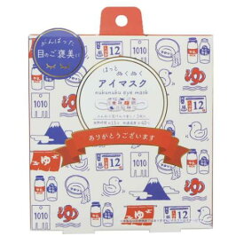 リラックス用品 ホットアイマスク 3枚入り セントウ アイボリー フレンズヒル プレゼント ギフト雑貨 メール便可 マシュマロポップ