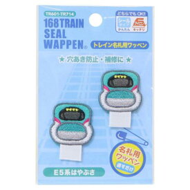 【ポイント10倍 & クーポン！】アイロンパッチシール トレイン名札用ワッペン E5系はやぶさ 鉄道 パイオニア 入園入学準備雑貨 手芸用品 メール便可 マシュマロポップ