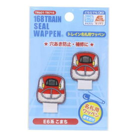 【ポイント10倍 & クーポン！】アイロンパッチシール トレイン名札用ワッペン E6系こまち 鉄道 パイオニア 入園入学準備雑貨 手芸用品 メール便可 マシュマロポップ