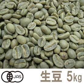 【送料無料】コーヒー生豆コロンビア オーガニック(有機栽培）5kg※沖縄県は別途送料がかかります【三本珈琲 三本コーヒー】【】