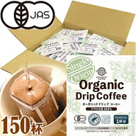 有機コーヒー オーガニック ドリップコーヒー 8g×150杯 （1杯用 オーガニックコーヒー） オンラインショ…