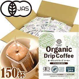 有機コーヒー オーガニック ドリップコーヒー 8g×150杯 （1杯用 オーガニックコーヒー） オンラインショップ限定 （三本珈琲 三本コーヒー 有機栽培）※沖縄県は別途送料がかかります【d1】