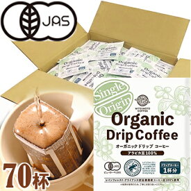 有機コーヒー オーガニック ドリップコーヒー 8g×70杯 （1杯用 オーガニックコーヒー） オンラインショップ限定 （三本珈琲 三本コーヒー 有機栽培）※沖縄県は別途送料がかかります【70p】