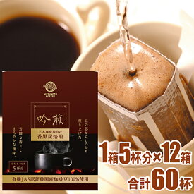 三本珈琲 オーガニックコーヒー 吟煎 【ドリップバッグ】1箱（10g×5杯分）×12箱セット（合計60杯分）(ドリップコーヒー10g レギュラーコーヒー 有機コーヒー)（三本コーヒー 有機栽培 ドリップトップ）※沖縄県は別途送料がかかります【d2】