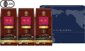 【オーガニック コーヒー】吟煎 プレミアム180g×3パックセット( レギュラーコーヒー 粉 有機コーヒー)【三本珈琲 三本コーヒー 有機栽培 お試しセット】※沖縄県は別途送料がかかります【】