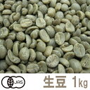 コーヒー生豆 グァテマラ オーガニック(有機栽培）1kg （三本珈琲 三本コーヒー）ガテマラ ※沖縄県は別途送料がかかります