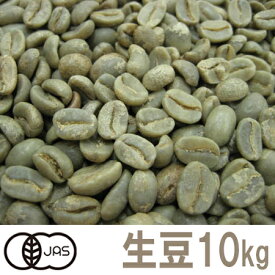 【送料無料】コーヒー生豆ペルー　オーガニック(有機栽培）10kg※沖縄県は別途送料がかかります。【三本珈琲 三本コーヒー】【】