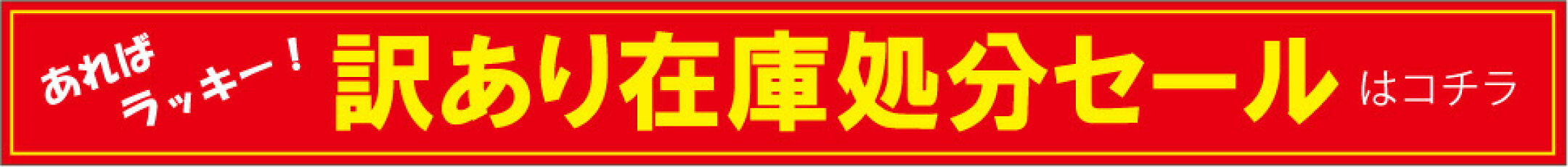 訳あり在庫処分セール開催中