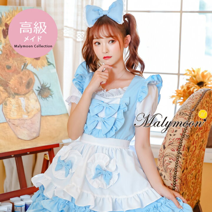 楽天市場 高級 メイド服 メイド セクシー 可愛い かわいい 大きいサイズ 小さいサイズ 水色 ブルー 青 女性 大人 レディース ワンピース 衣装 仮装 コスチューム 可愛いコスプレ リボン フリル オーダーメイド 受注オーダー カスタマイズ 8126 彩月堂