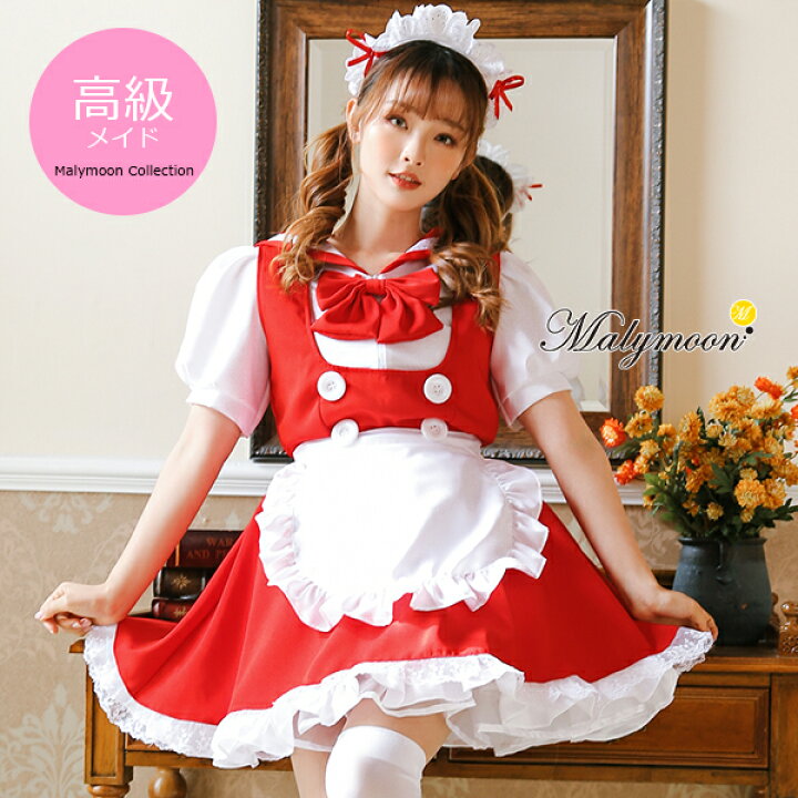 楽天市場 コスプレ メイド メイド服 エプロン ハロウィン コスプレ メイド 高級 メイド服 セクシー 可愛い 大きいサイズ 7赤 レッド 白 ホワイト 女性 大人 レディース ワンピース コスチューム 可愛いコスプレ 受注オーダー カスタマイズ 8130 彩月堂 楽天市場 コスプレ メイド メイド服 エプロン ハロウィン コスプレ メイド 高級 メイド服 セクシー 可愛い 大きいサイズ 7赤 レッド 白 ホワイト 女性 大人 レディース ワンピース コスチューム 可愛いコスプレ 受注オーダー カスタマイズ 8130 彩月堂