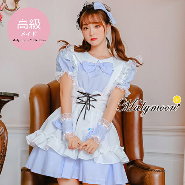 楽天市場 高級 メイド服 メイド セクシー 可愛い かわいい 大きいサイズ 小さいサイズ ブルー 青 女性 大人 レディース ワンピース 衣装 仮装 コスチューム 可愛いコスプレ リボン レースアップ ストライプ オーダーメイド 受注オーダー カスタマイズ 8115 彩月堂
