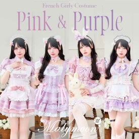 [正規品](即納)コスプレ メイド ウエイトレス ピンク パープル 猫 バニー アニマル ワンピース 可愛い レディース 大人 女性 malymoon マリームーン【CS25181】【CS25193】【CS25204】【CS25210】
