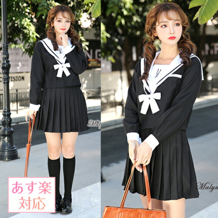 楽天市場 清楚系 女子高生 コスプレ セーラー服 長袖 制服 コスプレ 女子高生 コスプレ 制服 リボン コスプレ衣装 ミニスカ かわいい 学生服 長袖 スカート コスチューム Malymoon コスプレ ハロウィン ハロウィン衣装 ハロウィンコス 6721 彩月堂 楽天市場 清楚系 女子高生 コスプレ セーラー服 長袖 制服 コスプレ 女子高生 コスプレ 制服 リボン コスプレ衣装 ミニスカ かわいい 学生服 長袖 スカート コスチューム Malymoon コスプレ ハロウィン ハロウィン衣装 ハロウィンコス 6721 彩月堂