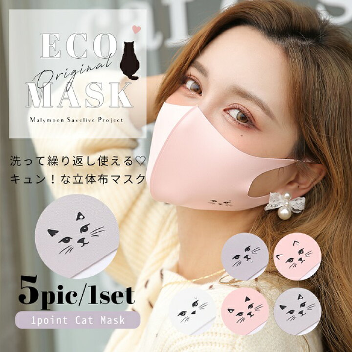 楽天市場 在庫処分 ネコポス送料無料 あす楽 マスク 猫 ねこ キャット 顔 イラスト ピンク 洗える 小さめ アニマル 猫雑貨 猫グッズ ねこ ネコ 猫柄 5枚 立体 マスク 夏用 苦しくない かわいい 可愛い 大人用 女性 レディース さつき堂 彩月堂 Mask Catface2