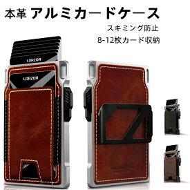 1000円OFFクーポン [LORZOR] カードケース アルミニウム レザー スマートウォレット スキミング防止 RFID保護 マネークリップ付き スリム 薄型 8-12枚カード収納