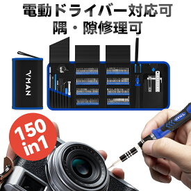「10％OFFクーボン★」VMAN 精密ドライバーセット 150in1 S2素材 電動ドリル装着可 精密工具 特殊ドライバー マイナス 三角 六角 プラス 星型 y字ドライバー 多機能 mac book air ドライバー 工具セット 多機能 収納ケース 精密機器