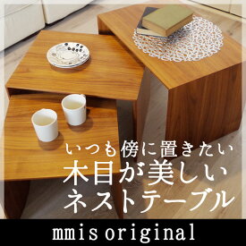 テーブル 棚 オリジナル家具 Nest of 3 side table / ネストテーブルmmis 新生活 インテリア