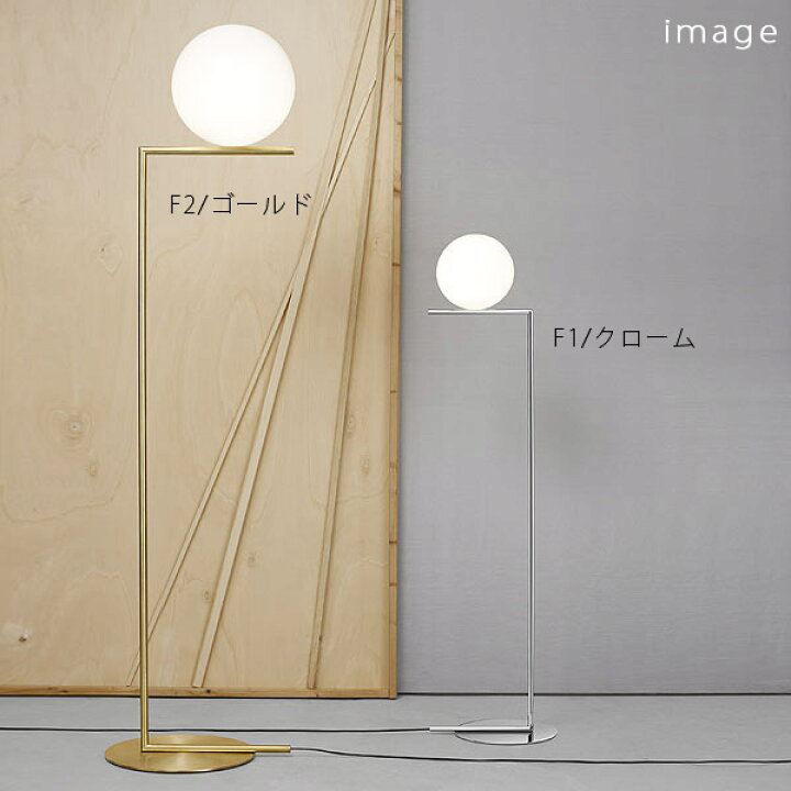 楽天市場】FLOS （フロス） フロアライト IC Lights F1（gold ゴールド 