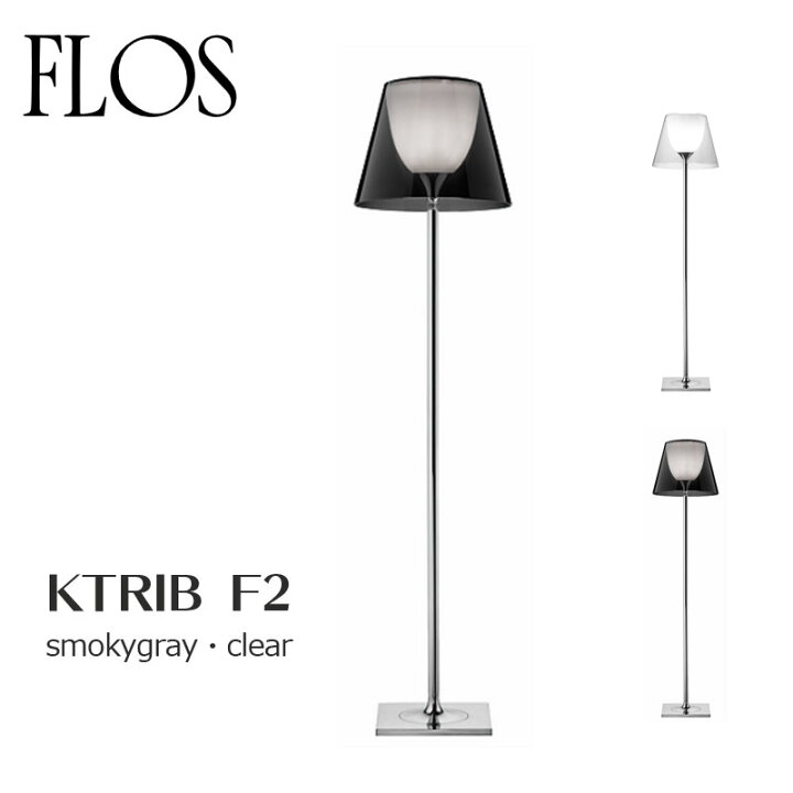 楽天市場】FLOS （フロス） フロアライト K TRIBE F2 smokygray/clear 