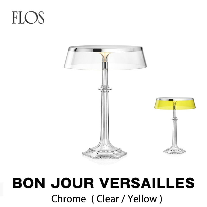 ヤマギワ照明 おしゃれ テーブルスタンド フロス マットクローム ボンジュール FLOS JOUR アンバー BON