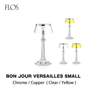 FLOS フロス テーブルランプBON JOUR VERSAILLES SMALL（ボンジュール・ベルサイユ スモール) ボディ：クローム/カッパー(クリア/イエロー)フィリップ・スタルクmmis 新生活 インテリア