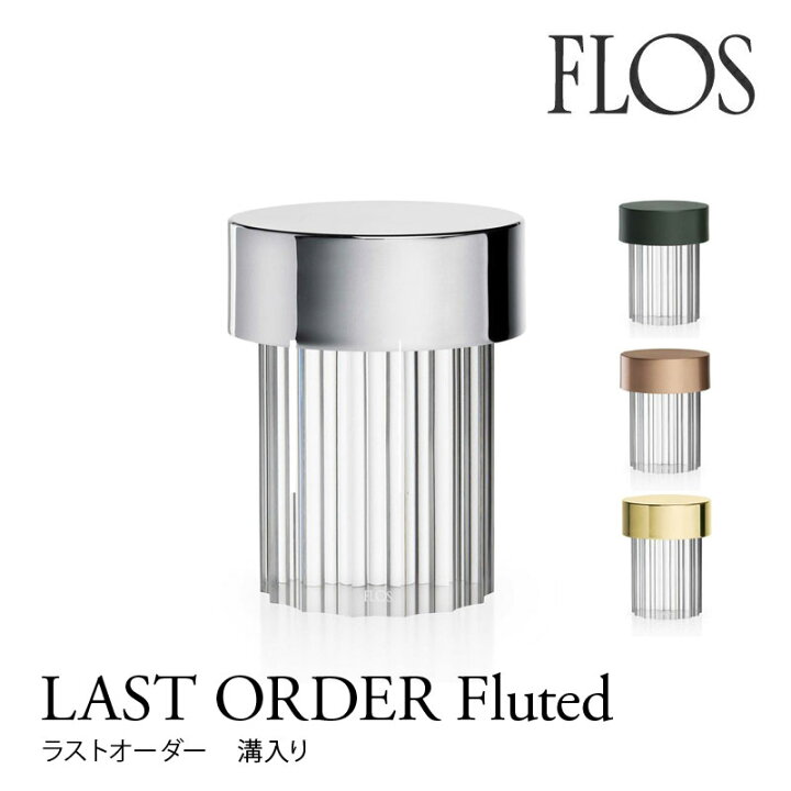 楽天市場】FLOS （フロス） テーブルランプ LAST ORDER Fluted 