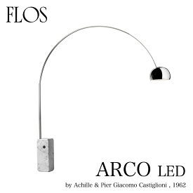 FLOS フロス フロアランプ 【ARCO LED アルコ】アキッレ・カスティリオーニmmis 新生活 インテリア