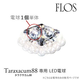 FLOS フロス シーリングライト【TARAXACUM88 タラクサカム88】専用 LED電球 1個 単体販売アキッレ・カスティリオーニmmis 新生活 インテリア