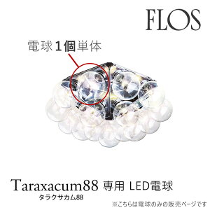 FLOS itXj V[OCg TARAXACUM88 i^NTJ88jp LEDd 1 P̔̔FLOSɂV߂̃VfA ALbEJXeBI[j FLOSKimmis V CeA