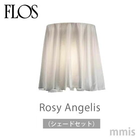 FLOS （フロス） 専用パーツ ROSY ANGELIS （ロズィ・アンジェリス）【シェードセット】ロジー・アンジェリス ロジー・エンジェリスフィリップ・スタルク FLOS正規品mmis 新生活 インテリア