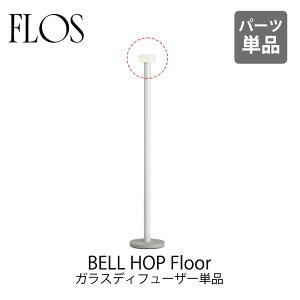 FLOS �i�t���X�j ��p�p�[�c Bellhop Floor �i�x���z�b�v�t���A�j �K���X�f�B�t���[�U�[�i�V�F�[�h�P�i�jEdward Barber & Jay Osgerby �G�h���[�h �o�[�o�[ & �W�F�C �I�Y�K�r�[ FLOS���K�immis �V���� �C��