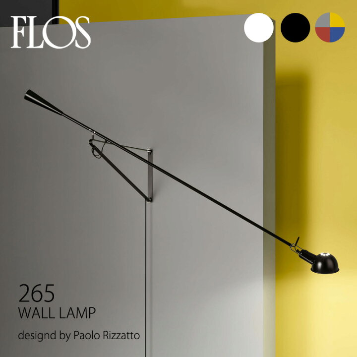 楽天市場】FLOS （フロス） ブラケット 265ウォールランプ ウォール 