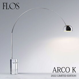 FLOS フロス フロアランプARCO K アルコKクリスタル 誕生60周年 記念限定モデルフロアランプ アキッレ・カスティリオーニmmis 新生活 インテリア
