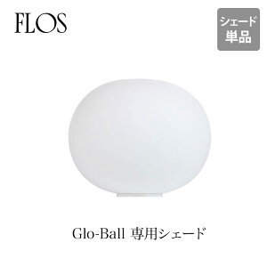 FLOS (フロス) 専用シェード単品 GLO-BALL (グローボール)BASIC1 BASIC2ガラスシェード ジャスパー モリソン FLOS正規品mmis 新生活 インテリア