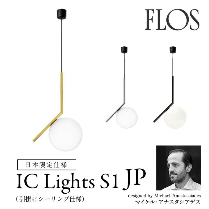 楽天市場】FLOS （フロス） ペンダントIC Lights S1 JP（アイシー 