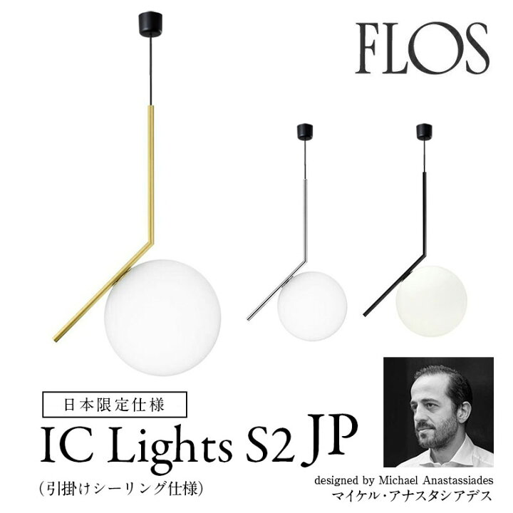 楽天市場】FLOS （フロス） ペンダントライト IC Lights S2 JP 