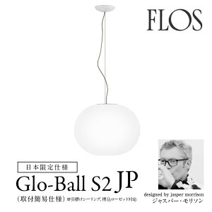 FLOS itXjy_gCg GLO-BALL S2 JP iO[{[ S2 JPjWXp[E\ Jasper Morrison FLOSKimmis V CeA