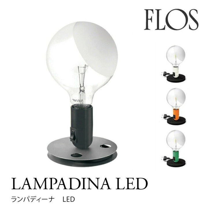 楽天市場】FLOS （フロス） テーブルランプ LAMPADINA LED （ランパ 