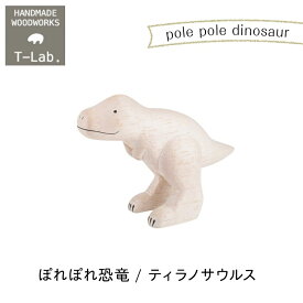 ぽれぽれ 恐竜 ティラノサウルスmmis 新生活 インテリア