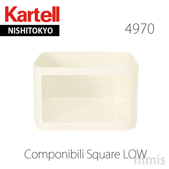 楽天市場】正規代理店 Kartell カルテル 収納家具 Componibili Square 